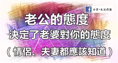 老公的態度決定老婆對你的態度太有道理了情侶夫妻都應該知道|丈夫的態度，決定了一個婚姻的幸福程度！快讓老公看看吧